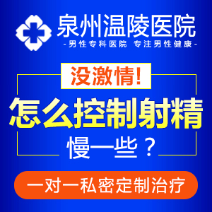 泉州更好的早泄(图1) 泉州更好的早泄(图1)