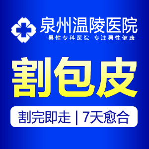 泉州切包皮哪里好(图1)